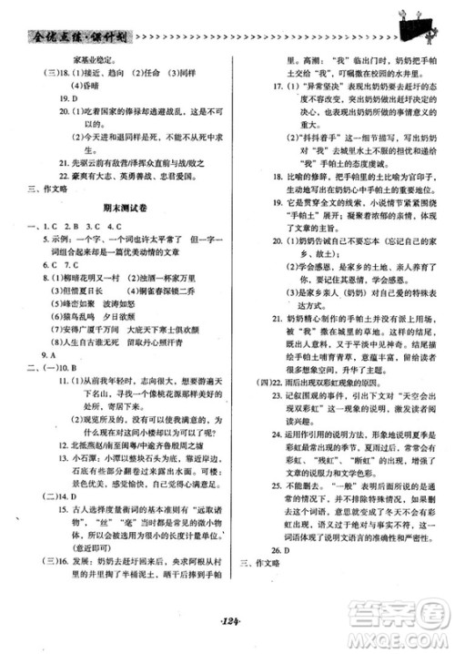 2018语文版全优点练课计划八年级语文上册参考答案