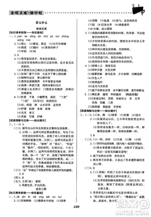 2018语文版全优点练课计划八年级语文上册参考答案 2018语文版全优点练课计划八年级语文上册参考答案