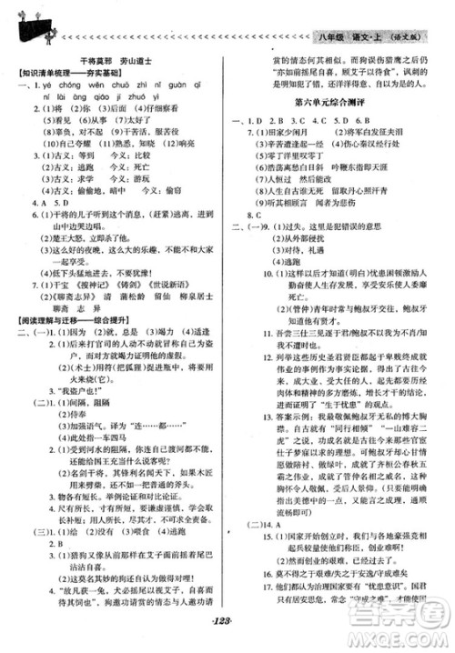 2018语文版全优点练课计划八年级语文上册参考答案 2018语文版全优点练课计划八年级语文上册参考答案