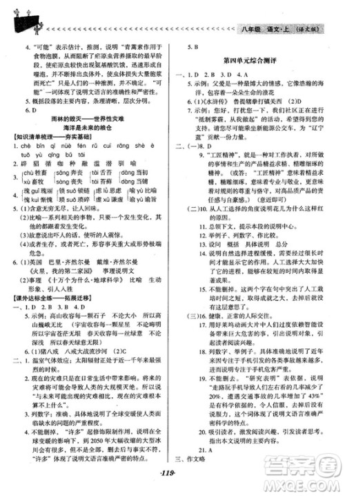 2018语文版全优点练课计划八年级语文上册参考答案