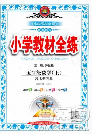 2018薛金星小学教材全练五年级数学上册河北教育版答案