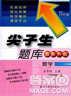 2018秋尖子生题库五年级数学上册西师版参考答案