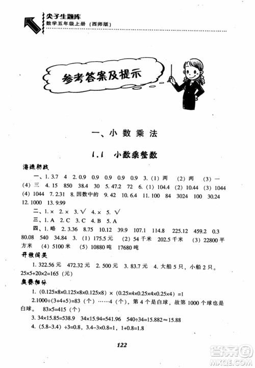 2018秋尖子生题库五年级数学上册西师版参考答案