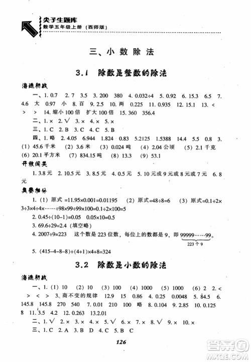 2018秋尖子生题库五年级数学上册西师版参考答案