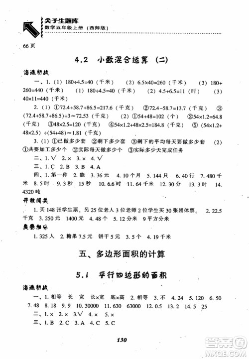 2018秋尖子生题库五年级数学上册西师版参考答案