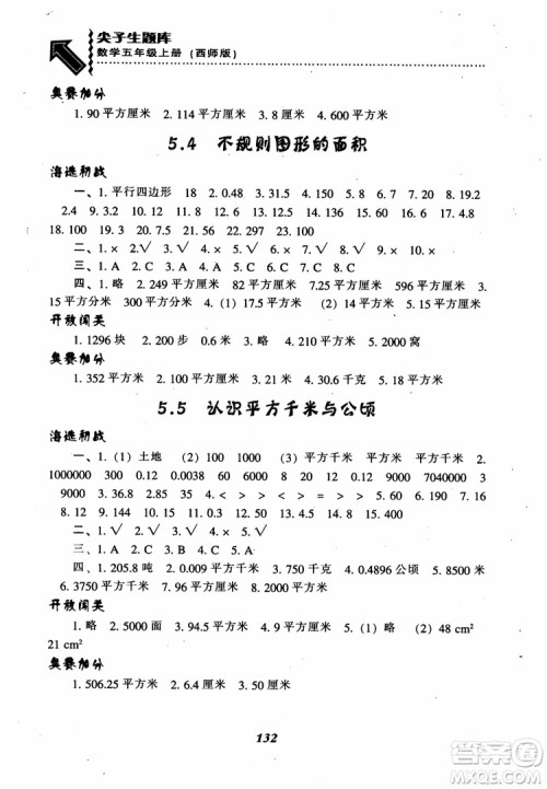 2018秋尖子生题库五年级数学上册西师版参考答案