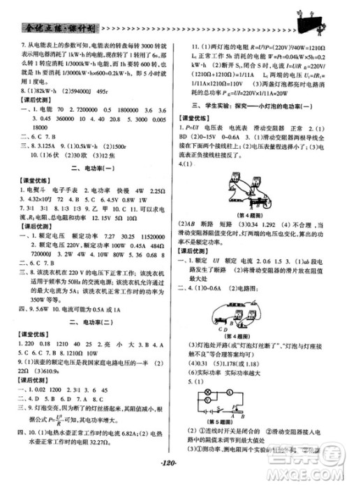 全优点练课计划2018新版九年级物理上册北师大版答案