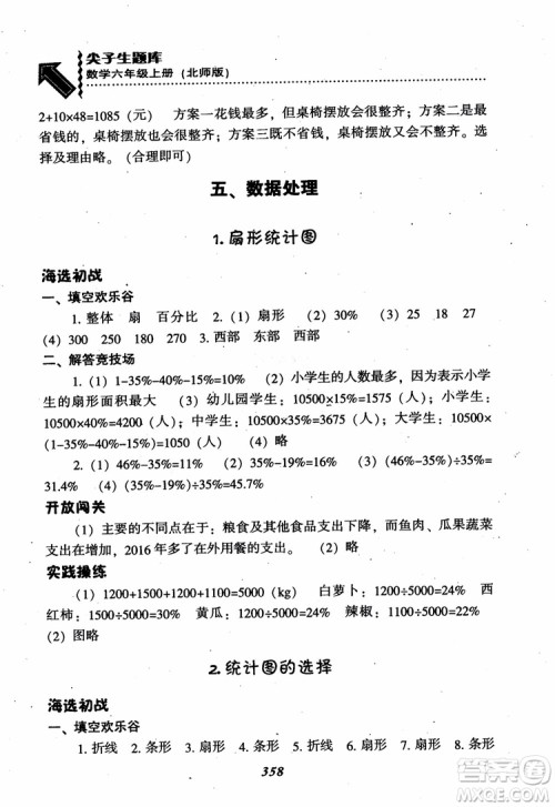 2019版尖子生题库数学六年级上册BS版北师大版参考答案