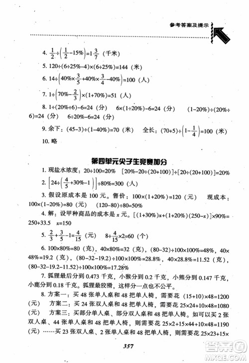 2019版尖子生题库数学六年级上册BS版北师大版参考答案