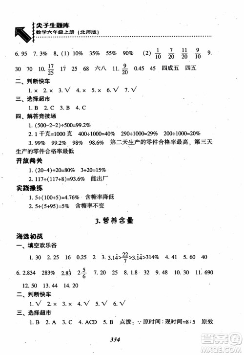 2019版尖子生题库数学六年级上册BS版北师大版参考答案