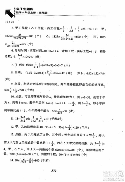 2019版尖子生题库数学六年级上册BS版北师大版参考答案