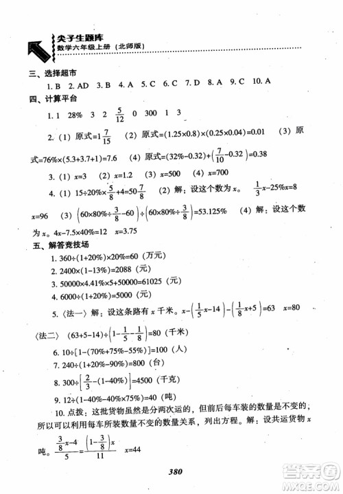 2019版尖子生题库数学六年级上册BS版北师大版参考答案