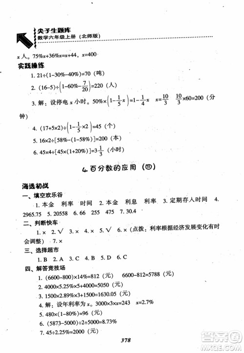 2019版尖子生题库数学六年级上册BS版北师大版参考答案