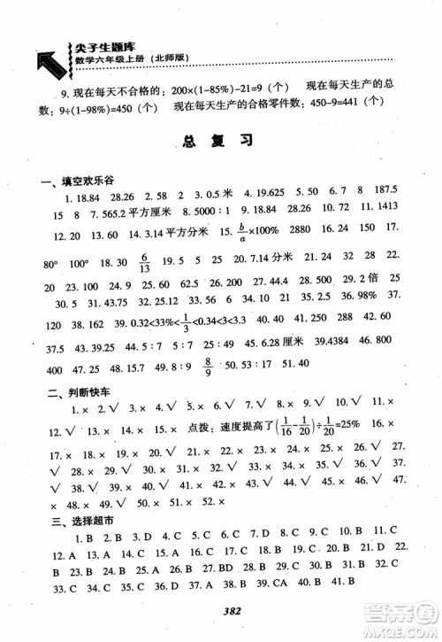 2019版尖子生题库数学六年级上册BS版北师大版参考答案