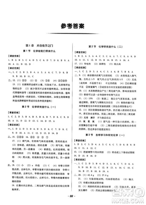 全优点练课计划2018新版九年级化学上册沪教版答案