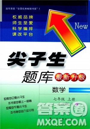 2018秋尖子生题库数学7年级上册RJ人教版参考答案