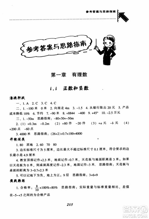 2018秋尖子生题库数学7年级上册RJ人教版参考答案