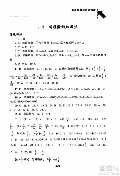 2018秋尖子生题库数学7年级上册RJ人教版参考答案