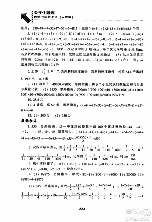 2018秋尖子生题库数学7年级上册RJ人教版参考答案