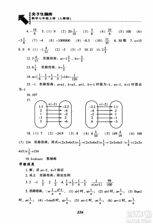 2018秋尖子生题库数学7年级上册RJ人教版参考答案