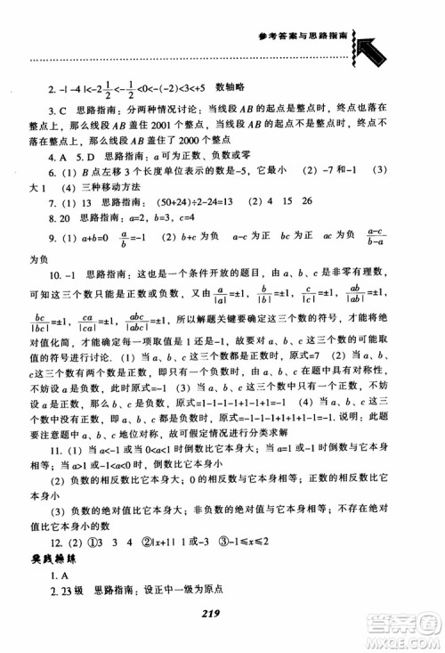 2018秋尖子生题库数学7年级上册RJ人教版参考答案