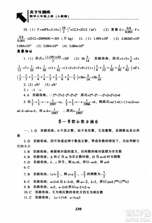 2018秋尖子生题库数学7年级上册RJ人教版参考答案