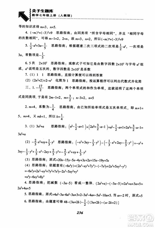 2018秋尖子生题库数学7年级上册RJ人教版参考答案