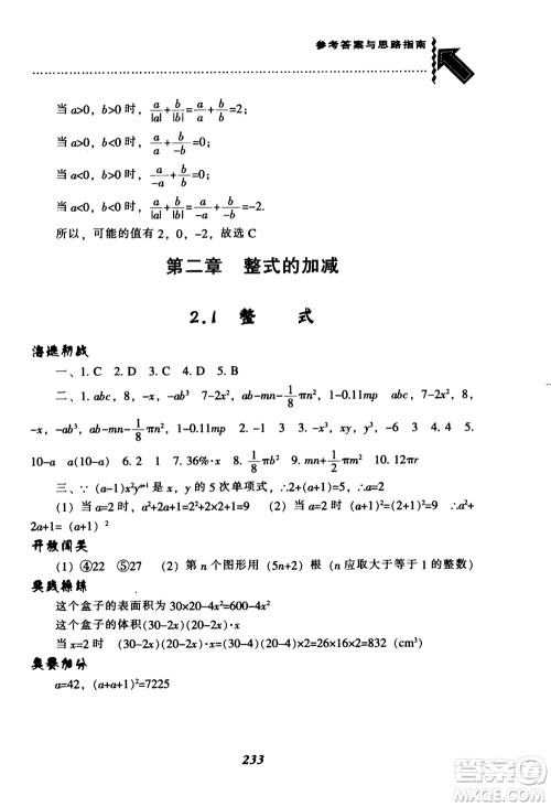 2018秋尖子生题库数学7年级上册RJ人教版参考答案
