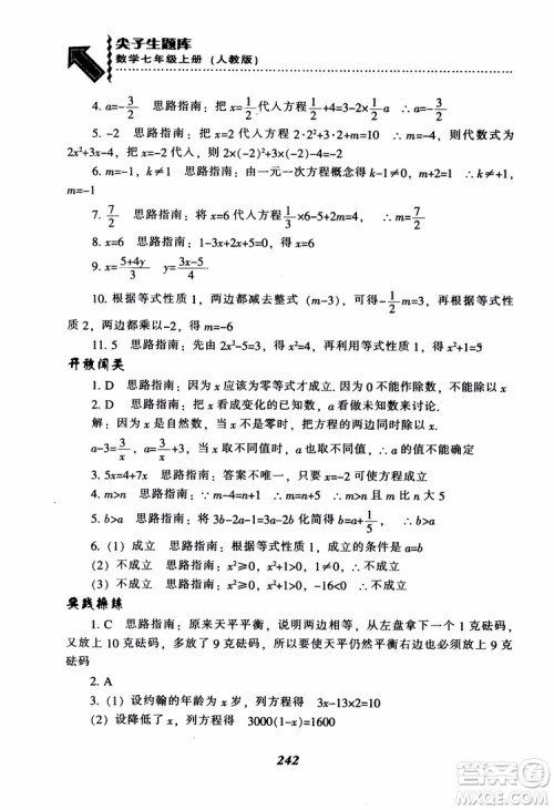 2018秋尖子生题库数学7年级上册RJ人教版参考答案