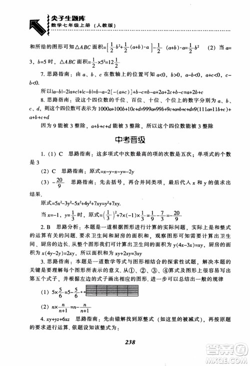 2018秋尖子生题库数学7年级上册RJ人教版参考答案