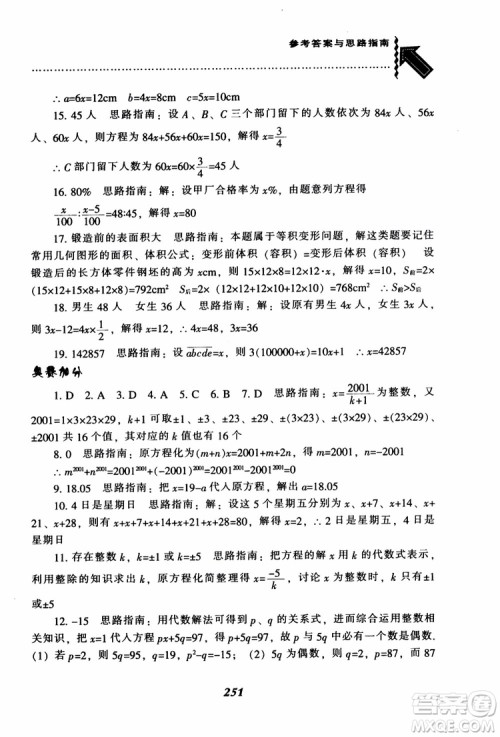 2018秋尖子生题库数学7年级上册RJ人教版参考答案