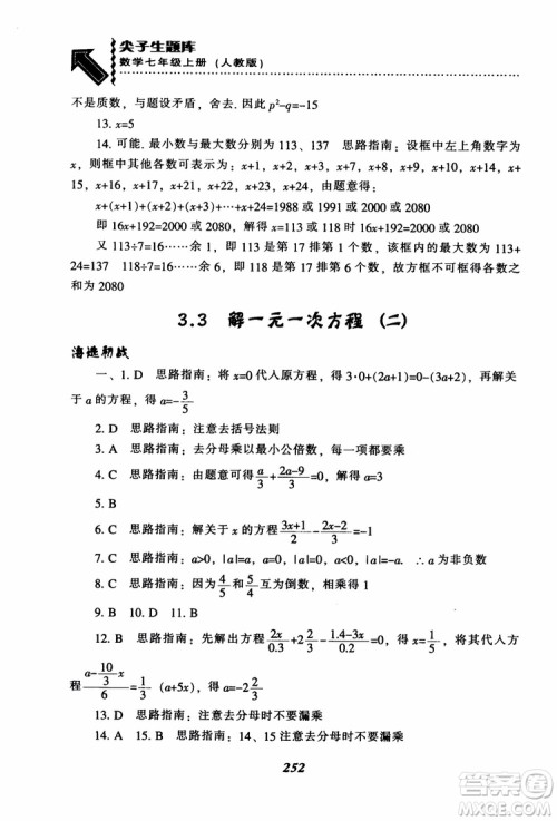 2018秋尖子生题库数学7年级上册RJ人教版参考答案