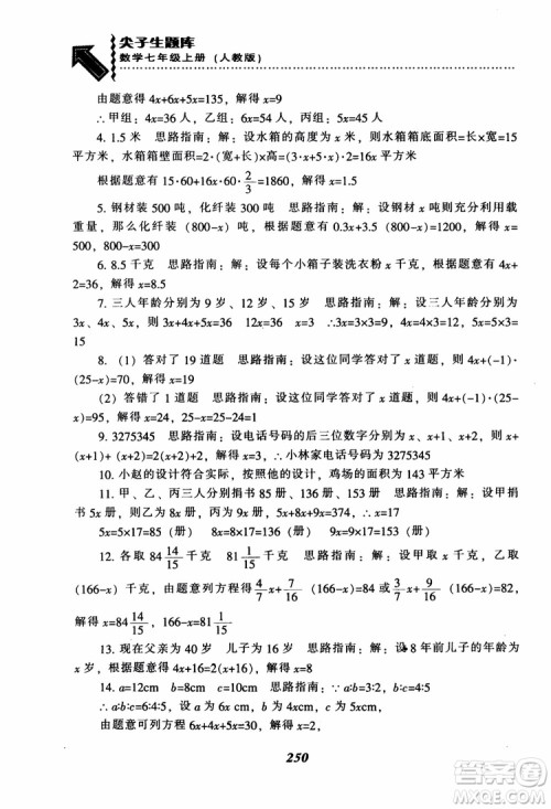 2018秋尖子生题库数学7年级上册RJ人教版参考答案