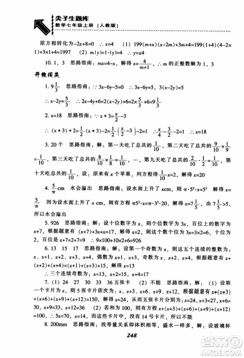 2018秋尖子生题库数学7年级上册RJ人教版参考答案
