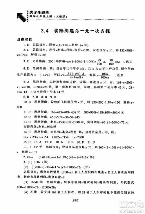 2018秋尖子生题库数学7年级上册RJ人教版参考答案