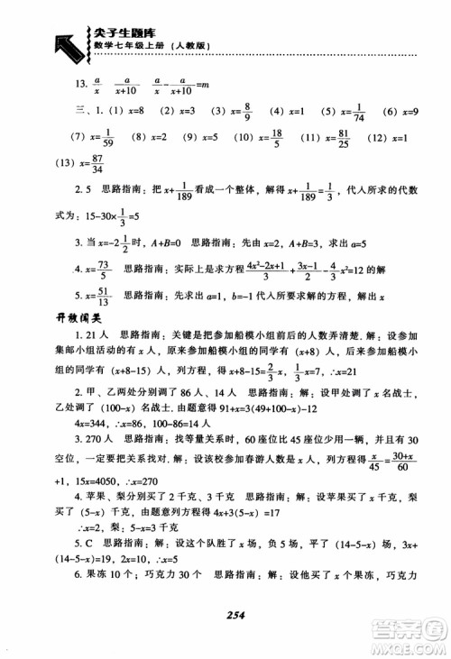 2018秋尖子生题库数学7年级上册RJ人教版参考答案