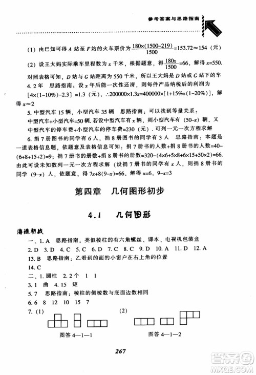 2018秋尖子生题库数学7年级上册RJ人教版参考答案