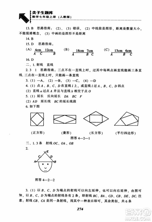 2018秋尖子生题库数学7年级上册RJ人教版参考答案