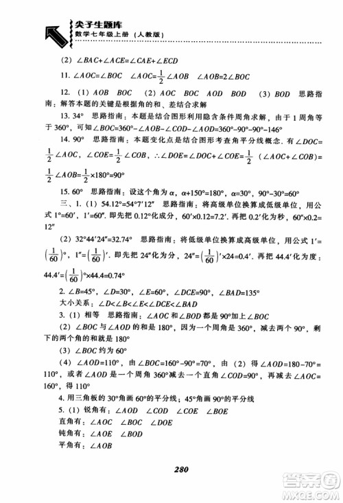 2018秋尖子生题库数学7年级上册RJ人教版参考答案
