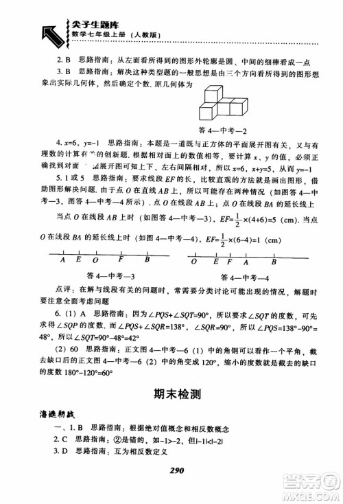 2018秋尖子生题库数学7年级上册RJ人教版参考答案