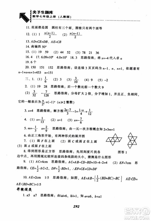2018秋尖子生题库数学7年级上册RJ人教版参考答案