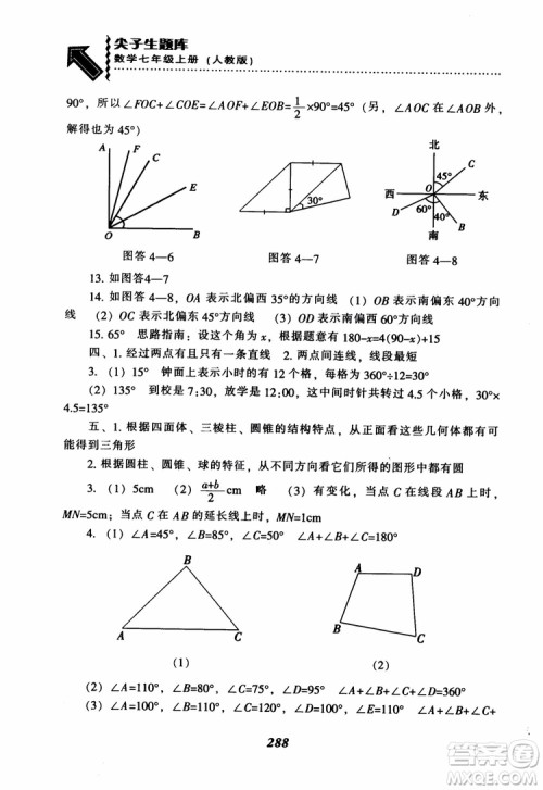 2018秋尖子生题库数学7年级上册RJ人教版参考答案
