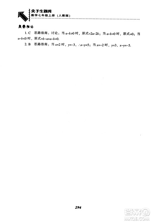 2018秋尖子生题库数学7年级上册RJ人教版参考答案