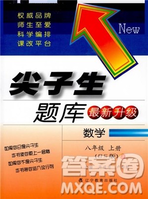 尖子生题库8年级上册数学BS北师大版2018参考答案 尖子生题库8年级上册数学BS北师大版2018参考答案