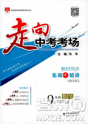 走向中考考场九年级数学上华师版2018秋用答案