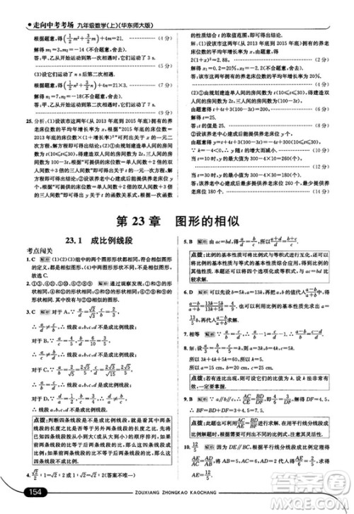 走向中考考场九年级数学上华师版2018秋用答案