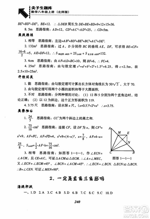 尖子生题库8年级上册数学BS北师大版2018参考答案 尖子生题库8年级上册数学BS北师大版2018参考答案
