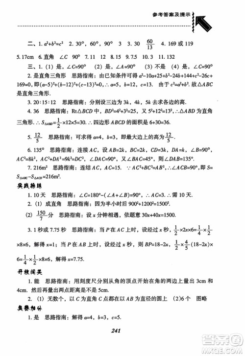 尖子生题库8年级上册数学BS北师大版2018参考答案 尖子生题库8年级上册数学BS北师大版2018参考答案