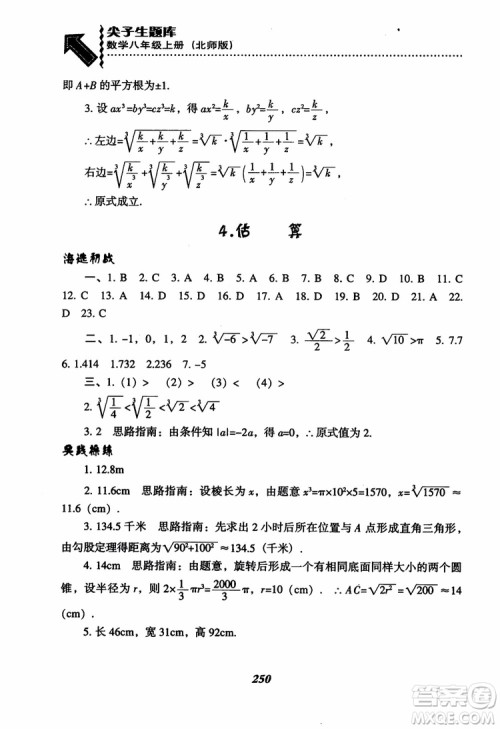 尖子生题库8年级上册数学BS北师大版2018参考答案 尖子生题库8年级上册数学BS北师大版2018参考答案