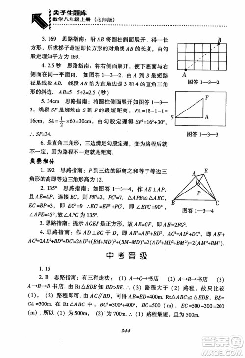 尖子生题库8年级上册数学BS北师大版2018参考答案 尖子生题库8年级上册数学BS北师大版2018参考答案